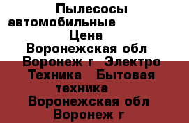 Пылесосы автомобильные Electrolux ZB4106 › Цена ­ 1 490 - Воронежская обл., Воронеж г. Электро-Техника » Бытовая техника   . Воронежская обл.,Воронеж г.